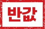 반값